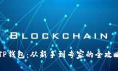 掌握TP钱包:从新手到专家的全攻略视频