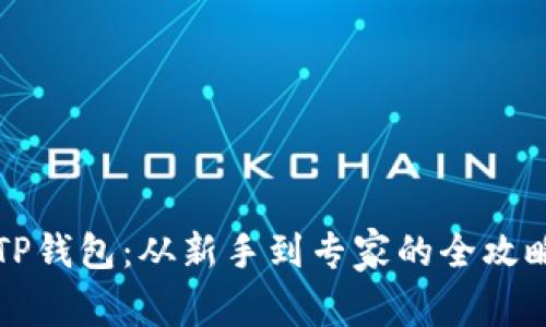 掌握TP钱包:从新手到专家的全攻略视频