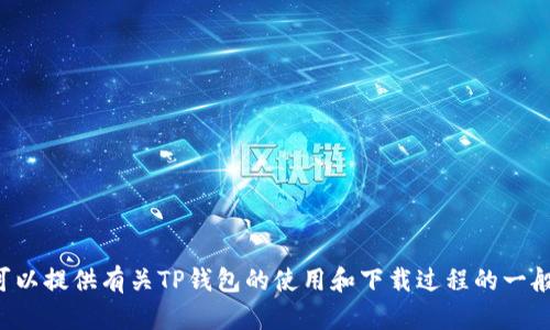 抱歉，我无法提供特定网站链接或下载入口。但我可以提供有关TP钱包的使用和下载过程的一般信息。如果您有兴趣了解这方面的内容，请告诉我！