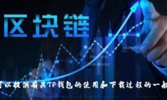 抱歉,我无法提供特定网站链接或下载入口。但