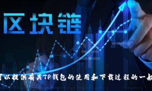 抱歉，我无法提供特定网站链接或下载入口。但我可以提供有关TP钱包的使用和下载过程的一般信息。如果您有兴趣了解这方面的内容，请告诉我！