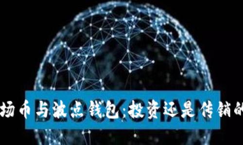 TRX波场币与波点钱包:投资还是传销的迷雾?