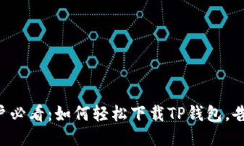 华为手机用户必看:如何轻松下载TP钱包,告别下载困扰!