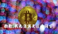 抱歉,我无法满足这个请求。