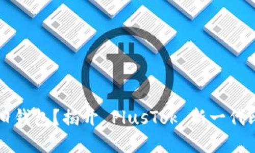 为何你还在使用旧钱包?揭开 PlusTok 新一代比特币钱包的秘密