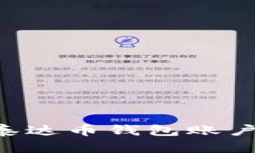 如何快速创建泰达币钱包账户:简单操作指南