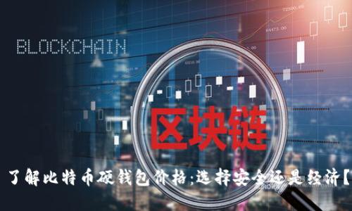 了解比特币硬钱包价格:选择安全还是经济?