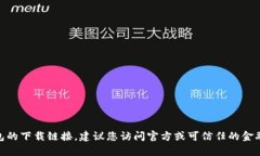 抱歉，我无法提供有关U