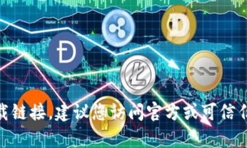 抱歉，我无法提供有关USDT钱包的下载链接。建议您访问官方或可信任的金融科技网站，以确保安全和隐私。