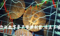 TPWallet:你的数字资产管理利器,还是不安全的陷
