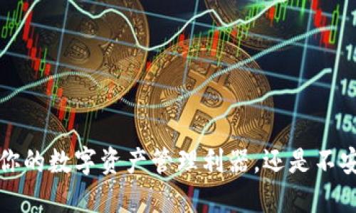 TPWallet:你的数字资产管理利器,还是不安全的陷阱?