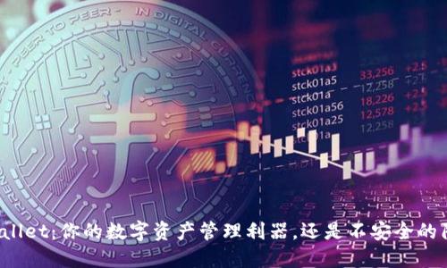 TPWallet:你的数字资产管理利器,还是不安全的陷阱?