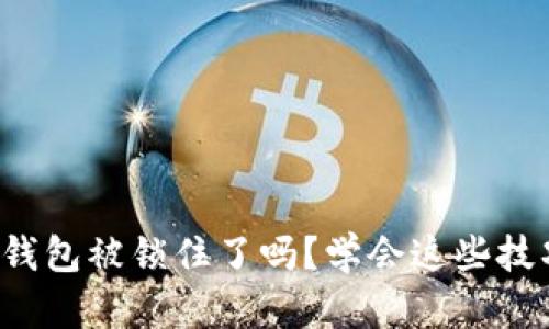 你的狗狗币钱包被锁住了吗?学会这些技巧轻松解锁!