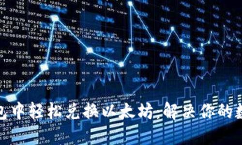 在比特派钱包中轻松兑换以太坊:解决你的数字资产难题