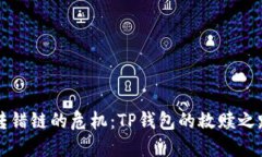 转错链的危机:TP钱包的救赎之路