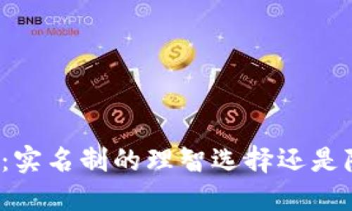 下载比特币钱包:实名制的理智选择还是隐私自由的挑战?