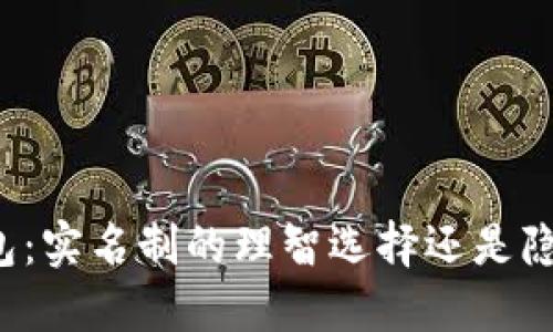 下载比特币钱包:实名制的理智选择还是隐私自由的挑战?