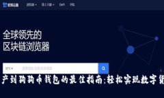 转移资产到狗狗币钱包的最佳指南:轻松实现数