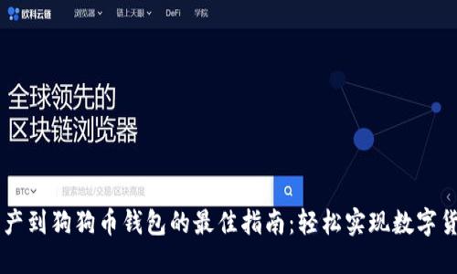 转移资产到狗狗币钱包的最佳指南:轻松实现数字货币自由