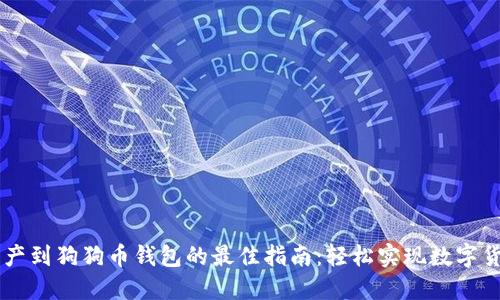 转移资产到狗狗币钱包的最佳指南:轻松实现数字货币自由