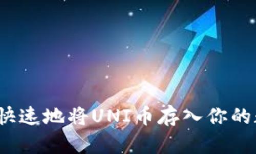 如何安全快速地将UNI币存入你的数字钱包?