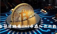 如何安全快速地将UNI币存入你的数字钱包?