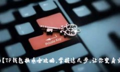 轻松换币?TP钱包换币全攻略,掌握这几步,让你