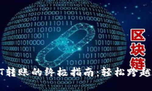 比特派钱包USDT转账的终极指南:轻松跨越数字资产的障碍