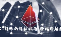 比特派钱包USDT转账的终极指南:轻松跨越数字资