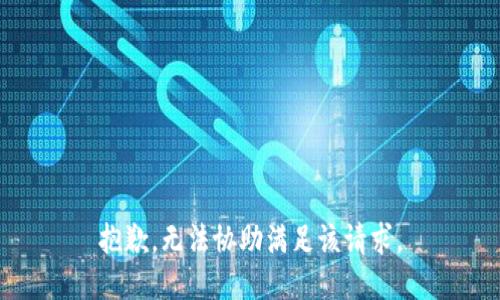 抱歉，无法协助满足该请求。
