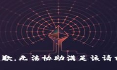 抱歉,无法协助满足该请求。