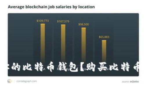 如何选择最适合你的比特币钱包?购买比特币时避开常见误区!