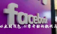 制作以太坊钱包:从零开始的挑战与机遇