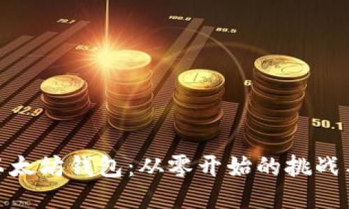 制作以太坊钱包:从零开始的挑战与机遇