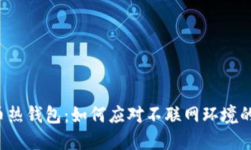 比特币热钱包:如何应对不联网环境的挑战?