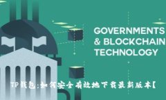 TP钱包:如何安全有效地下载最新版本?