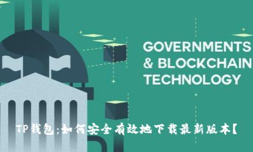 TP钱包：如何安全有效地下载最新版本？