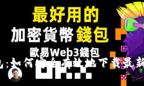 TP钱包：如何安全有效地下载最新版本？