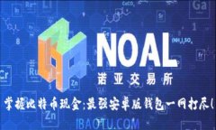 掌握比特币现金:最强安卓版钱包一网打尽!