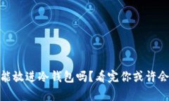 USDT真的能放进冷钱包吗?看完你或许会改变想法