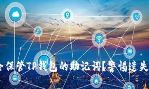 fiaoti如何安全保管TP钱包的助记词？警惕遗失与被盗的风险！