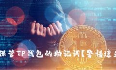 fiaoti如何安全保管TP钱包的助记词?警惕遗失与被