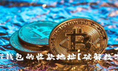 在哪里找到USDT钱包的收款地址?破解数字货币交易烦恼!