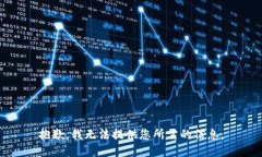 抱歉,我无法提供您所需的信息。