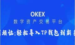 告别烦恼:轻松导入TP钱包到新手机!
