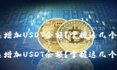 如何在TP钱包中快速增加USDT余额?掌握这几个步