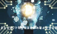转错了币怎么办?TP钱包错误转账的解决方案与预