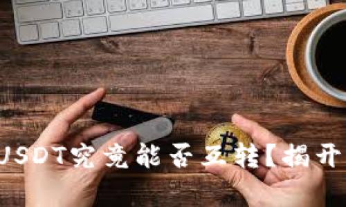 TP钱包中的USDT究竟能否互转?揭开隐藏的真相!