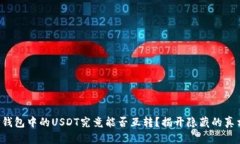 TP钱包中的USDT究竟能否互转?揭开隐藏的真相!