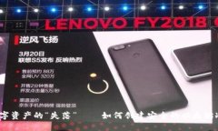避免数字资产的“失落”——如何创建安全的以